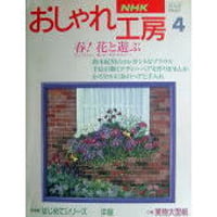 NHKおしゃれ工房　1994年4月号