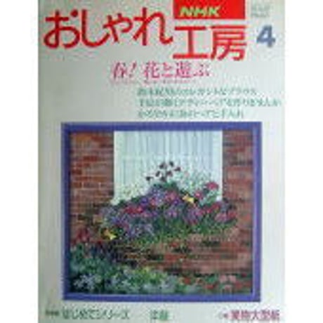 NHKおしゃれ工房　1994年4月号