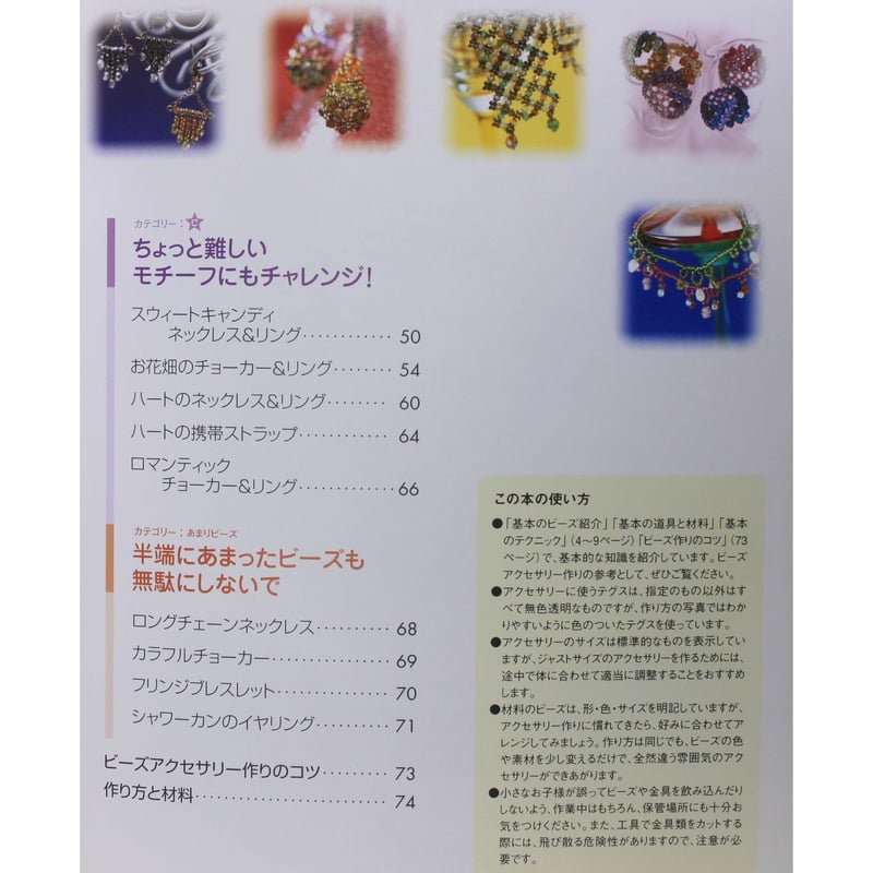 はじめてのビーズアクセサリー2 きれい!かんたん!すぐできる! 辰巳出版