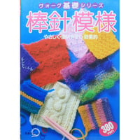かぎ針あみ 特集ひざかけと肩かけ 昭和53年 日本ヴォーグ社 | IWブックス