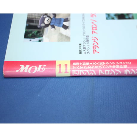 MOE モエ / 1997年11月号 / 白泉社