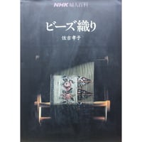 ビーズ織り / NHK婦人百科 / 佐古孝子 / 日本放送出版協会