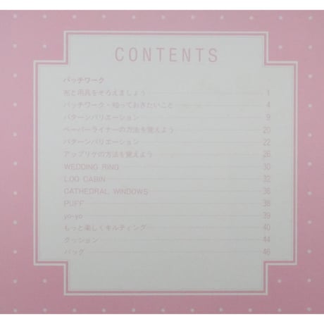 パッチワーク やさしい縫い方 / 雄鶏社