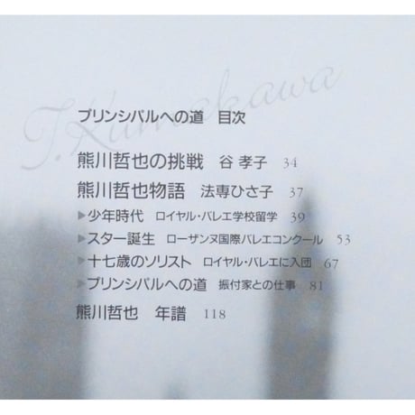 プリンシパルへの道 熊川哲也の青春 / ダンスマガジン編 / 新書館