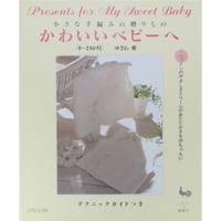 かわいいベビーへ 小さな手編みの贈りもの 0～24か月 ゆざわ愛 / 雄鶏社