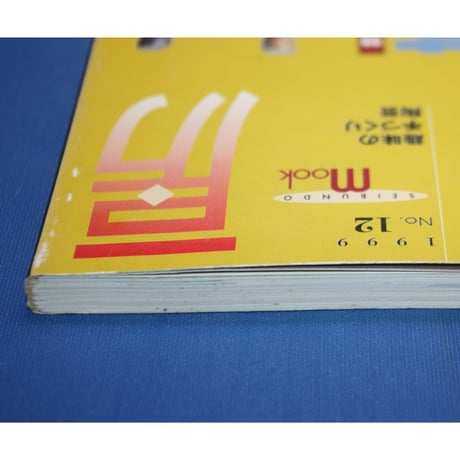 陶工房 No.12 / 誠文堂新光社