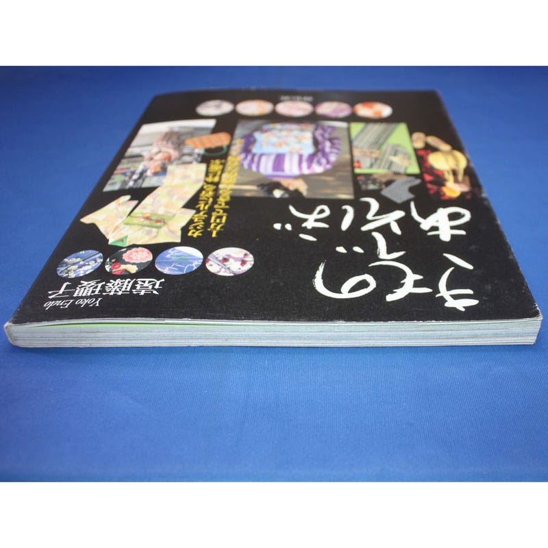 きものであそぼ / 遠藤瓔子 / 祥伝社 | IWブックス