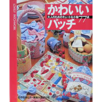 かわいいパッチ / 大人のためのキュートな小物77点 / パッチワーク通信社