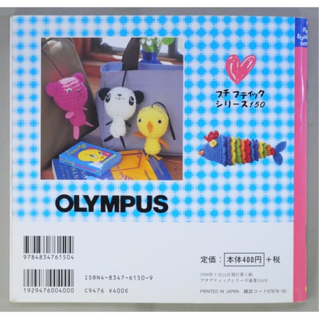 キュートなあみぐるみ / プチブティックシリーズ150 / ブティック社