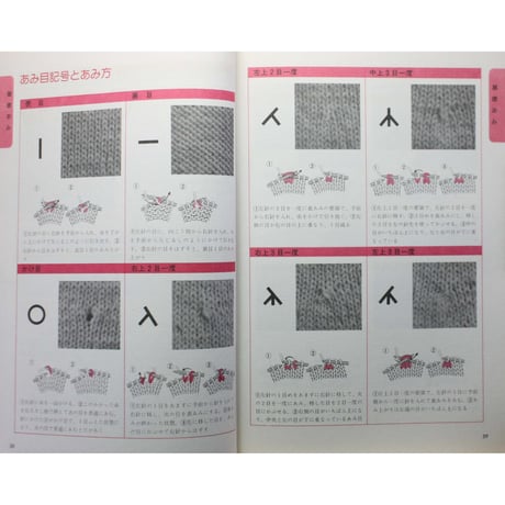 棒針あみの基礎 図解式基礎技法のすべて / 昭和54年 / 主婦の友社