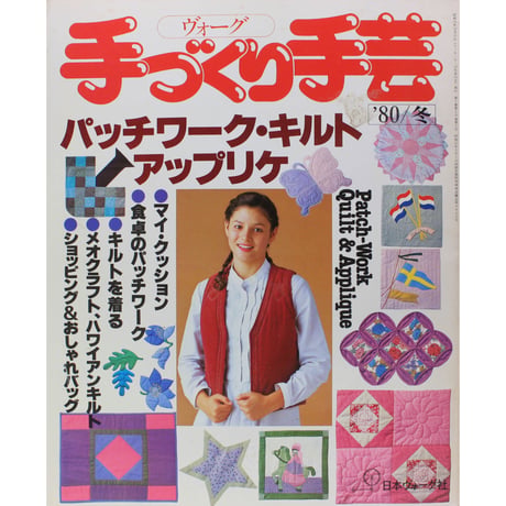 ヴォーグ手づくり手芸 パッチワーク・キルト・アップリケ '80冬　日本ヴォーグ社