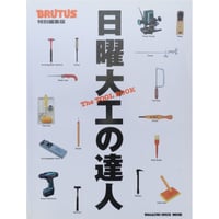 日曜大工の達人 The TOOL BOOK 基本工具の正しい使い方と応用 / マガジンハウス