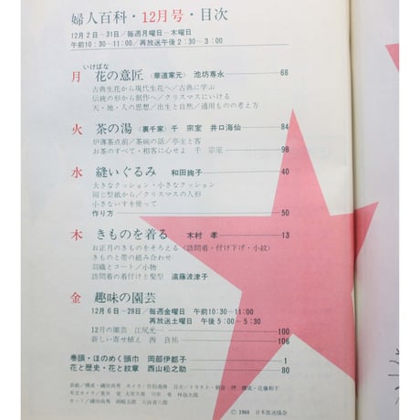 NHK婦人百科 昭和43年 / 1968年12月号