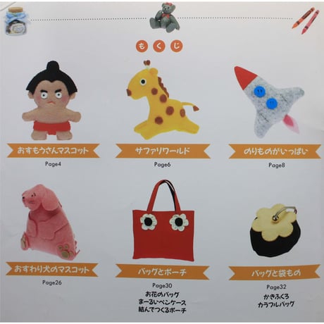 かんたん・かわいい フエルト大好き！  / 日本ヴォーグ社