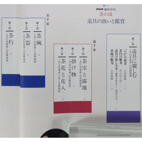 NHK趣味百科 茶の湯 道具の扱いと鑑賞 裏千家 表千家 武者小路千家 薮内家 / 日本放送出版協会