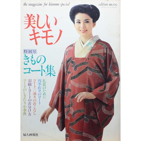美しいキモノ no.109 / きものコート集 / 婦人画報社