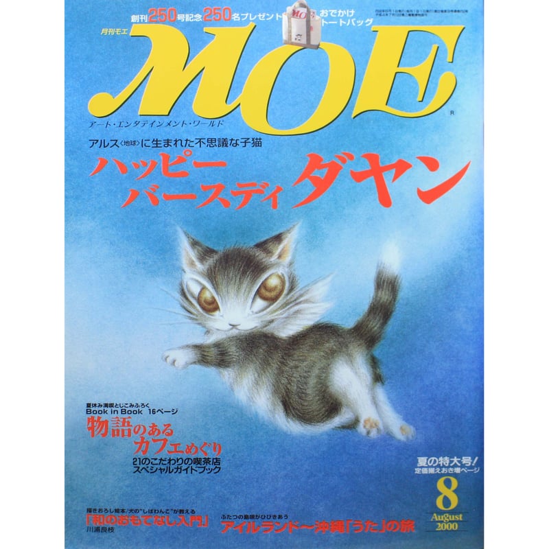 月刊モエ MOE 2001年8月号