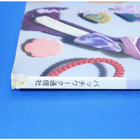 贈って喜ばれる手作りギフト雑貨集 / パッチワーク通信社