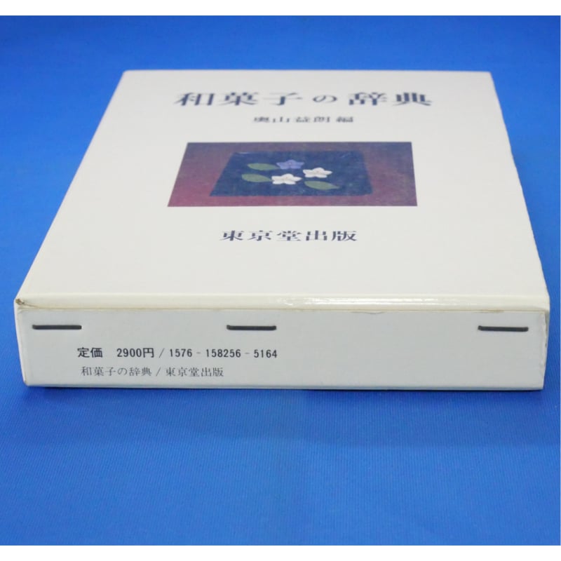 【中古】 和菓子の辞典/東京堂出版/奥山益朗 和菓子の辞典 | 奥山 益朗 |本 | 通販 | Amazon