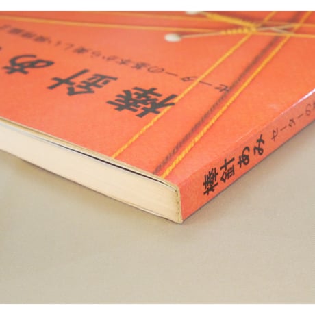 棒針あみ セーターの基本から美しい模様編まで / 赤堀雪子 / 昭和56年 / 婦人之友社