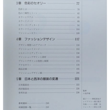 文化ファッション講座 デザイン / 文化出版局