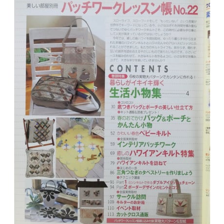 パッチワークレッスン帳  NO.22 / 美しい部屋別冊 / 主婦と生活社