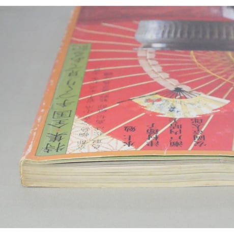 日本の手づくり工芸 読売新聞社 昭和52年