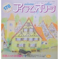 アイアムオリーブ 178号 / 1995年/平成７年1月 ハマナカ