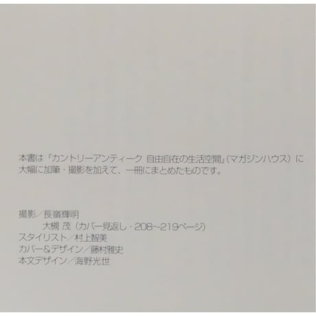 心地よい暮らしをつくるカントリーアンティーク 天沼寿子 / 集英社 文庫