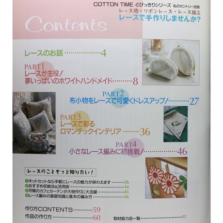 レース地・リボンレース・レース編み レースで手作りしませんか？　主婦と生活社