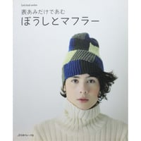 表あみだけであむ ぼうしとマフラー / 日本ヴォーグ社