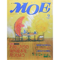 MOE モエ / 1997年9月号 / 白泉社