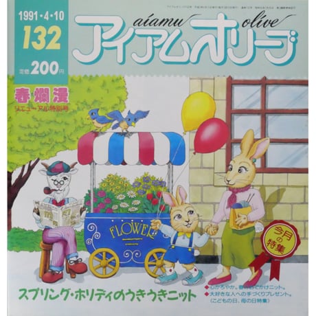 アイアムオリーブ 132号 / 1991年/平成3年4月 ハマナカ