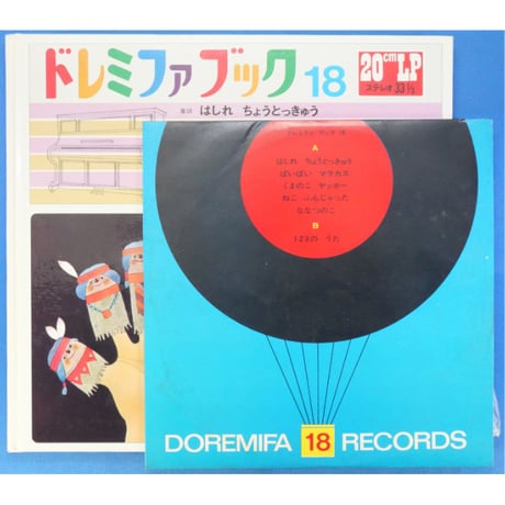 ドレミファブック 18 / 20cmLPレコード付 / 昭和45年(1970年) 世界文化社