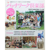 パッチワーク倶楽部 No.74 / 2009年11月号 / パッチワーク通信社