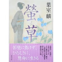 蛍草 / 葉室麟 双葉文庫