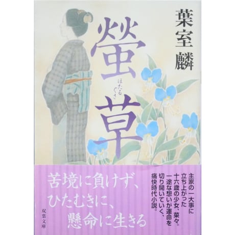 蛍草 / 葉室麟 双葉文庫
