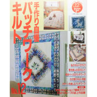 手作り自慢パッチワークキルト  NO.12 / 別冊主婦と生活 / 主婦と生活社