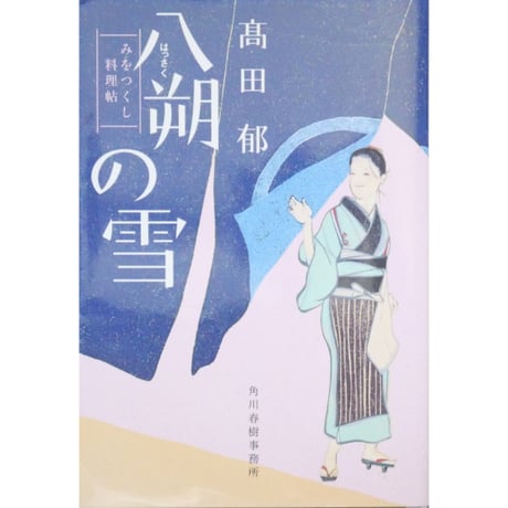 みをつくし料理帖 全10巻＋特別巻花だより＋みをつくし献立帖 12冊セット / 高田郁 ハルキ文庫