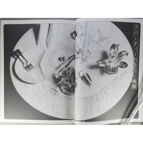 ホームパーティーの本 暮らしの雑誌 別冊mooks-U 住宅新報社 昭和52年