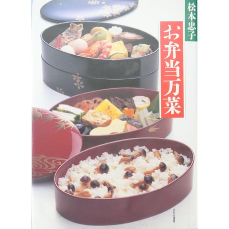 お弁当万菜 松本忠子 / 文化出版局