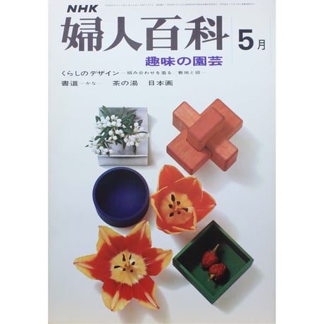 NHK婦人百科 昭和47年 / 1972年5月号