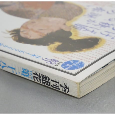 季刊銀花 第三十八号 夏 昭和54年/1979年38号 文化出版局