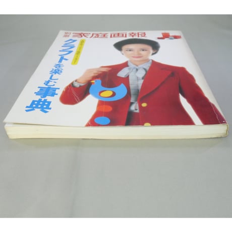 クラフトを楽しむ事典 別冊家庭画報(昭和53年) / 世界文化社