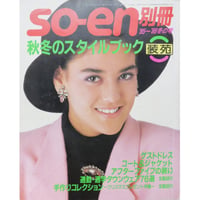 SO-EN別冊 ’85～’86冬の号 / 装苑 秋冬のスタイルブック / 文化出版局