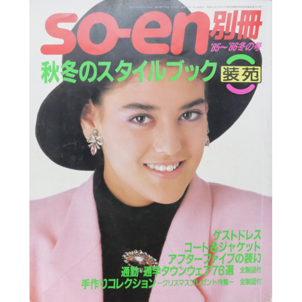装苑別冊 冬のスタイルブック 1977 装苑別冊 冬のスタイルブック 1977 装苑別冊 冬のスタイルブック 1977