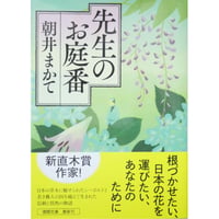 先生のお庭番 / 朝井まかて 徳間文庫