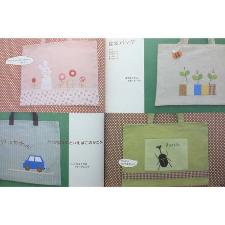 作ってあげたい通園・通学アイテム バッグと布小もの 長丸智子 / 雄鶏社