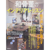 和骨董のインテリアレッスン / 成美堂出版