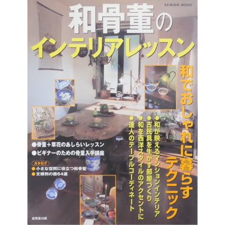 和骨董のインテリアレッスン / 成美堂出版